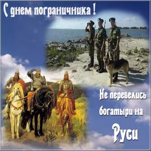 Картинки с надписями и поздравлениями с Днем пограничника