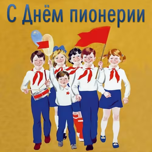 Красивые картинки с Днем пионерии