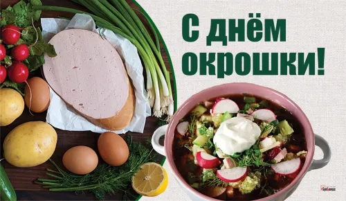 Картинки с надписями и поздравлениями с Днем окрошки