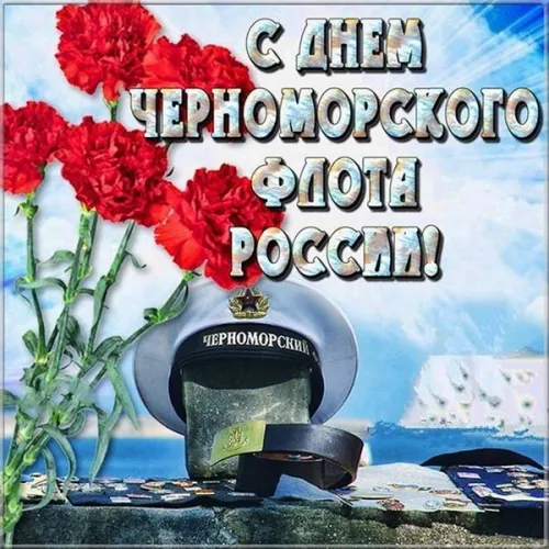Картинки с надписями с Днем Черноморского флота