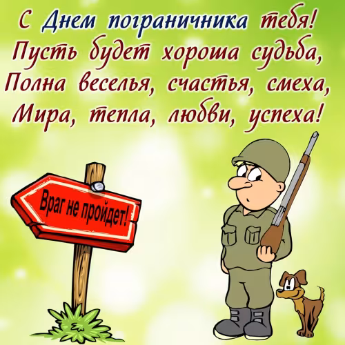 Картинки с надписями и поздравлениями с Днем пограничника