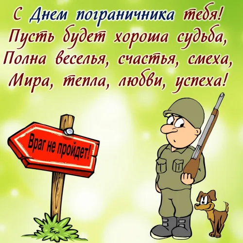 Картинки с надписями и поздравлениями с Днем пограничника