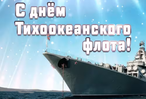 Картинки с надписями и поздравлениями с Днем Тихоокеанского флота