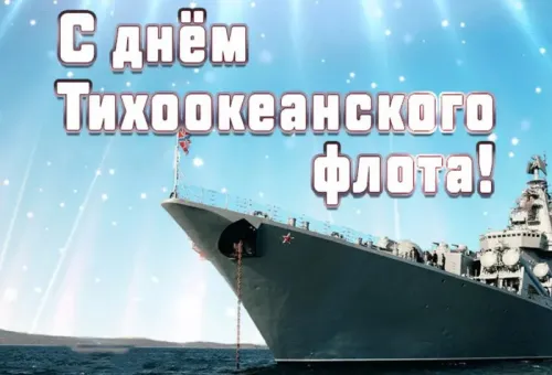 Картинки с надписями и поздравлениями с Днем Тихоокеанского флота