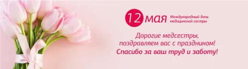Красивые картинки с поздравлениями с Международным днем медицинской сестры