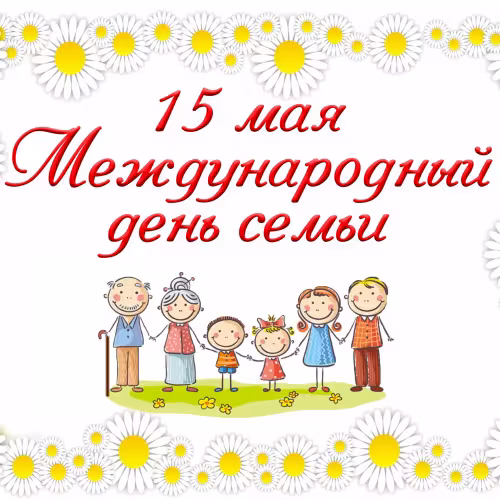 Красивые открытки с Международным днем семьи