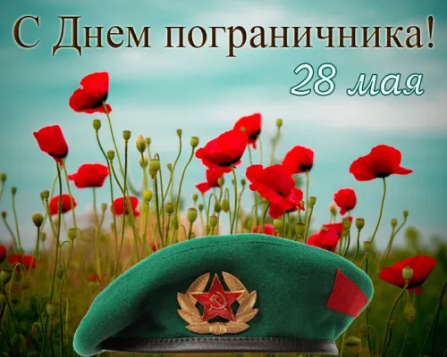 Картинки с надписями и поздравлениями с Днем пограничника