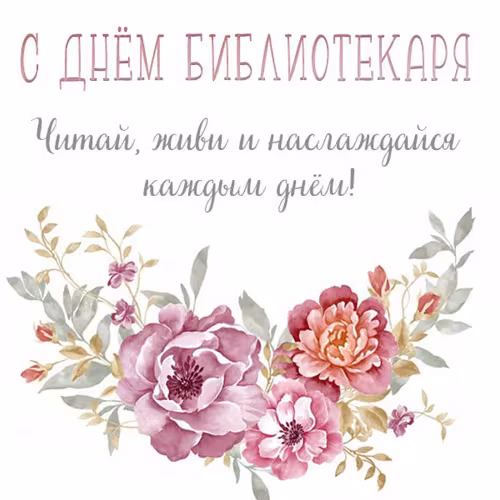 Красивые картинки с Днем библиотекаря