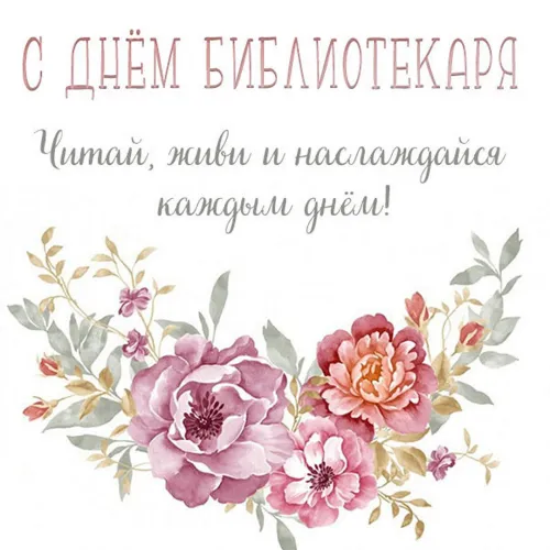 Красивые картинки с Днем библиотекаря