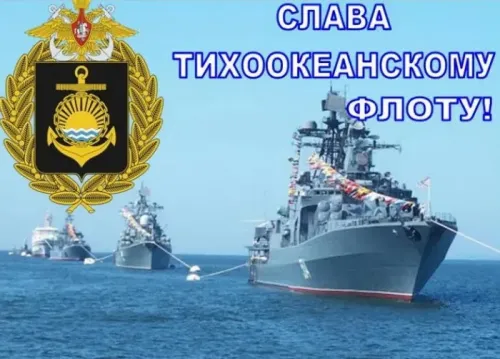 Картинки с надписями и поздравлениями с Днем Тихоокеанского флота