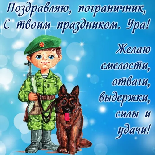 Картинки с надписями и поздравлениями с Днем пограничника