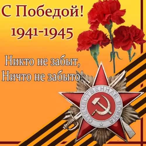 Красивые картинки с Днем Победы