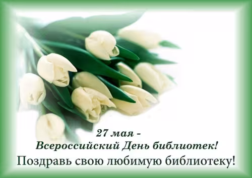 Красивые картинки с Днем библиотекаря