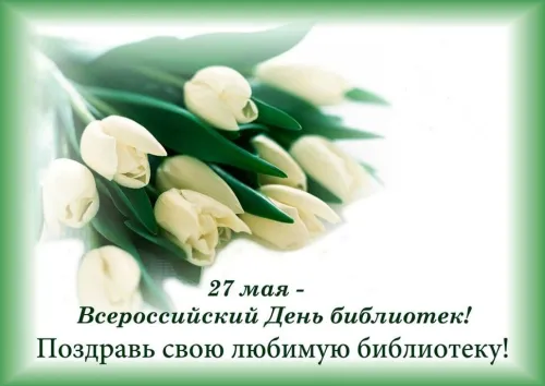 Красивые картинки с Днем библиотекаря