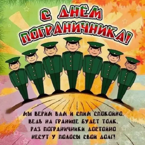Картинки с надписями и поздравлениями с Днем пограничника
