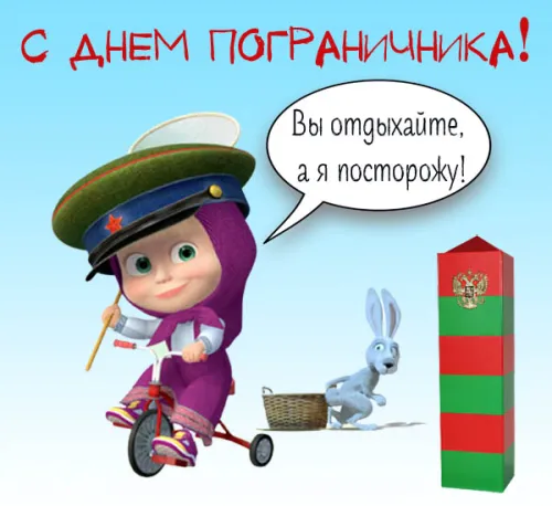 Картинки с надписями и поздравлениями с Днем пограничника