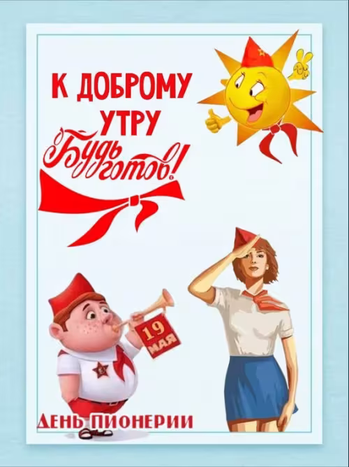 Красивые картинки с Днем пионерии