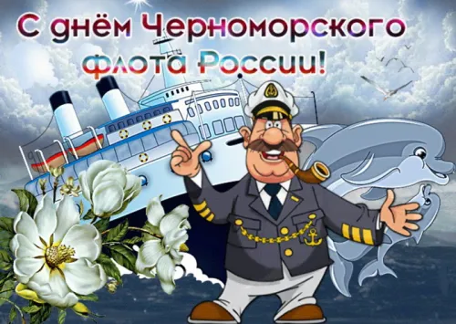 Картинки с надписями с Днем Черноморского флота