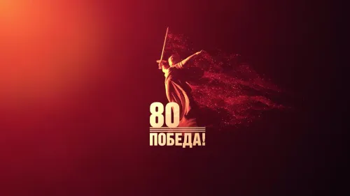 Открытки с 80-летием Великой Победы