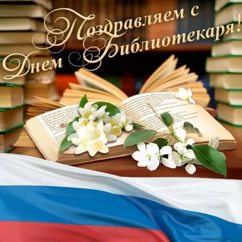 Красивые картинки с Днем библиотекаря