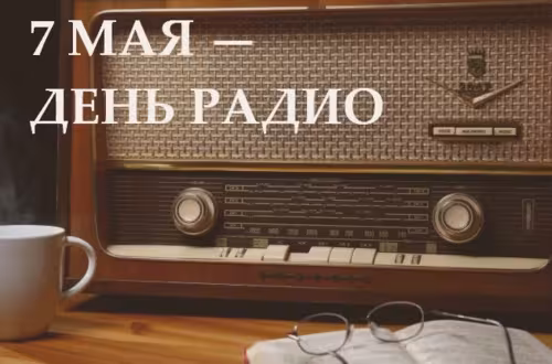 Красивые и прикольные картинки с Днем радио