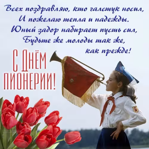 Красивые картинки с Днем пионерии