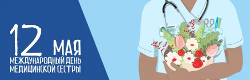 Красивые картинки с поздравлениями с Международным днем медицинской сестры