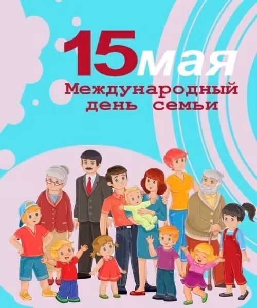 Красивые открытки с Международным днем семьи