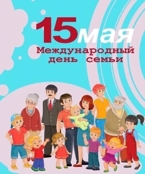 Красивые открытки с Международным днем семьи