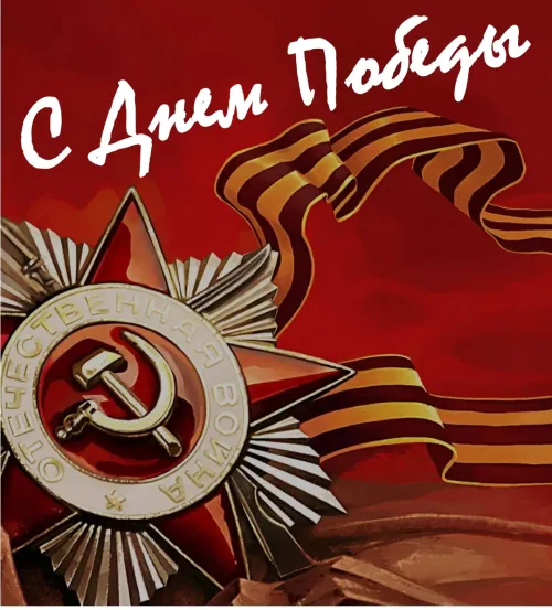 Красивые картинки с Днем Победы
