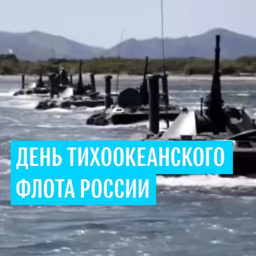 Картинки с надписями и поздравлениями с Днем Тихоокеанского флота