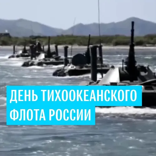 Картинки с надписями и поздравлениями с Днем Тихоокеанского флота