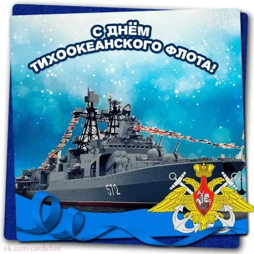 Картинки с надписями и поздравлениями с Днем Тихоокеанского флота