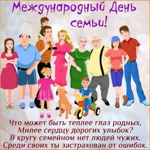 Красивые открытки с Международным днем семьи