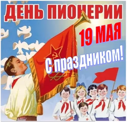 Красивые картинки с Днем пионерии