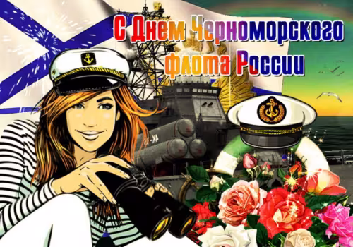 Картинки с надписями с Днем Черноморского флота