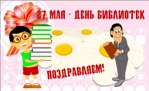 Красивые картинки с Днем библиотекаря