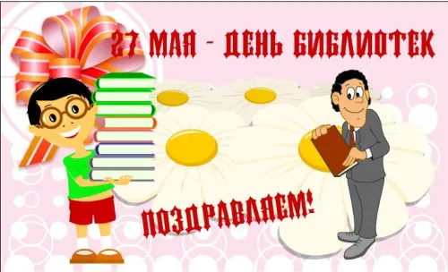 Красивые картинки с Днем библиотекаря