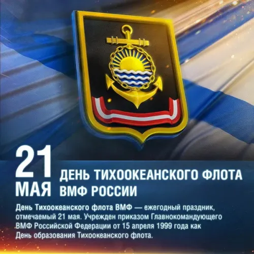 Картинки с надписями и поздравлениями с Днем Тихоокеанского флота