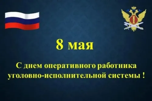 Картинки с надписями с Днем оперативного работника УИС