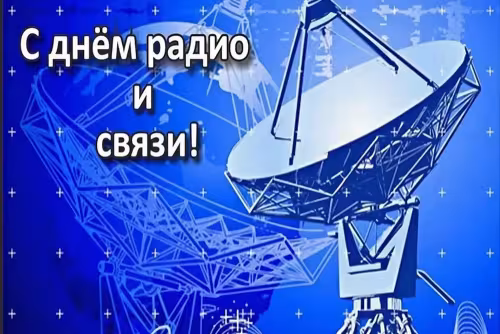 Красивые и прикольные картинки с Днем радио