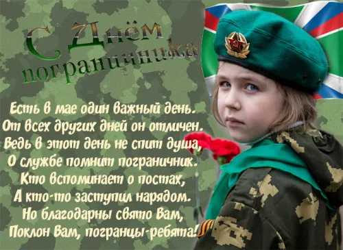 Картинки с надписями и поздравлениями с Днем пограничника