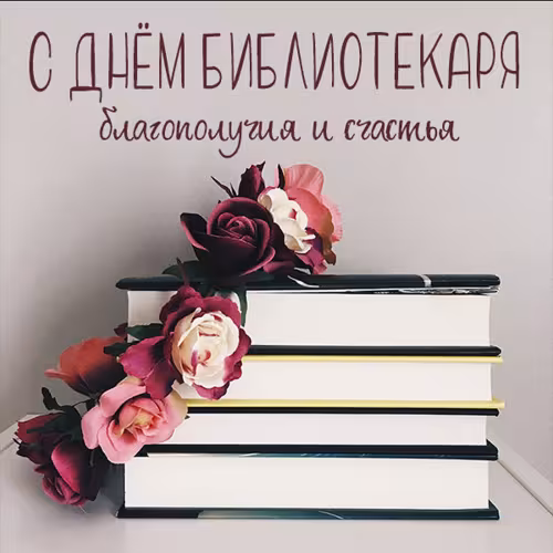 Красивые картинки с Днем библиотекаря