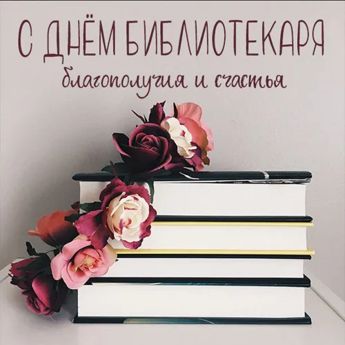 Красивые картинки с Днем библиотекаря