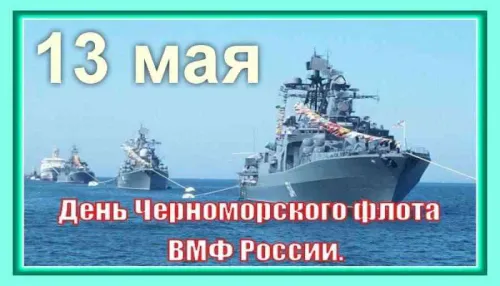 Картинки с надписями с Днем Черноморского флота