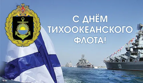 Картинки с надписями и поздравлениями с Днем Тихоокеанского флота
