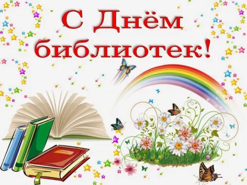 Красивые картинки с Днем библиотекаря