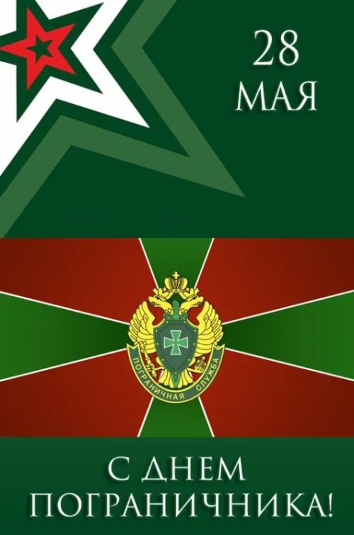 Картинки с надписями и поздравлениями с Днем пограничника