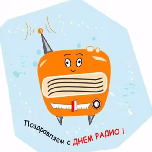 Красивые и прикольные картинки с Днем радио