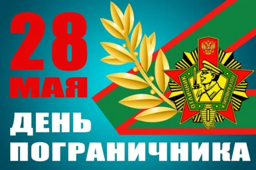 Картинки с надписями и поздравлениями с Днем пограничника